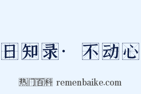 日知录·不动心是什么意思的图片